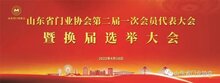 熱烈祝賀山東省門業(yè)協(xié)會第二屆一次會員代表大會暨換屆選舉大會圓滿召開
