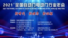 2021全國自動門電動門行業(yè)年會邀您來京