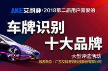 艾科杯?第二屆車牌識別十大品牌評選活動正在報(bào)名中！