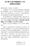 周知：第23屆建博會(huì)（廣州）延期！