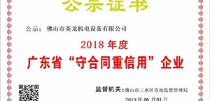 英龍門(mén)業(yè)榮獲廣東省“守合同重信用”企業(yè)殊榮！