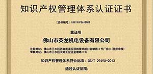 英龍門業(yè)喜獲《知識產(chǎn)權(quán)管理體系認(rèn)證證書》