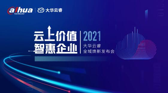 云上價(jià)值，智惠企業(yè) | 大華云睿全域煥新，與伙伴共話(huà)企業(yè)數(shù)智未來(lái)