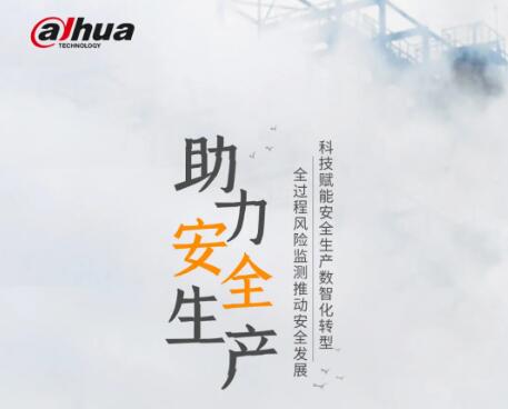 防風(fēng)險(xiǎn)、除隱患，大華股份助力安全生產(chǎn)！