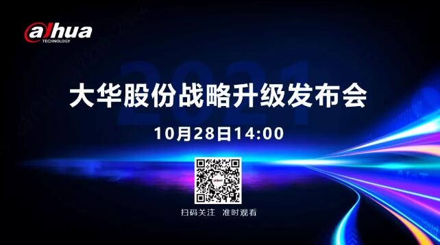 大華股份2021戰(zhàn)略升級(jí)發(fā)布會(huì)，誠(chéng)邀各界嘉賓共話數(shù)智未來