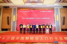 艾科智泊榮獲“2023中國智能出入口行業(yè)十大品牌”獎項！