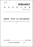 捷順科技主編的兩項(xiàng)深圳智慧停車(chē)標(biāo)準(zhǔn)發(fā)布，填補(bǔ)國(guó)內(nèi)停車(chē)清結(jié)算領(lǐng)域標(biāo)準(zhǔn)空白