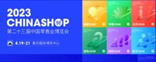 熵基科技身份認證技術加持，2023中國零售業(yè)博覽會入場體驗升級