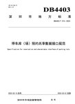捷順科技和順易通主參編的四項(xiàng)深圳智慧停車、預(yù)約共享標(biāo)準(zhǔn)正式實(shí)施！