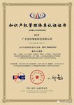 喜訊！熱烈祝賀廣東安快獲《知識(shí)產(chǎn)權(quán)管理體系證書(shū)》