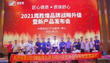 慶祝：“匠心德質(zhì)，質(zhì)保舒心” 2021鷹勝煌品牌戰(zhàn)略升級(jí)暨新產(chǎn)品發(fā)布會(huì)圓滿成功