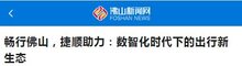 捷順佛山：以數(shù)字化建設(shè)，打造暢行佛山美好出行體驗