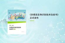 熵基科技發(fā)布《多模態(tài)生物識(shí)別技術(shù)白皮書(shū)》：科技向善，引領(lǐng)智能未來(lái)