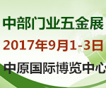 2017第22屆鄭州門(mén)業(yè)暨鎖具五金博覽會(huì)