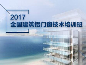 2017全國(guó)建筑鋁門窗技術(shù)培訓(xùn)班開始招生啦~