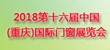 2018第十六屆中國（重慶）國際門窗展覽會