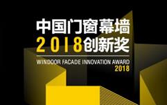攜手德國ICONIC AWARDS全球同步推廣，中國門窗幕墻創(chuàng)新產品走向國際！