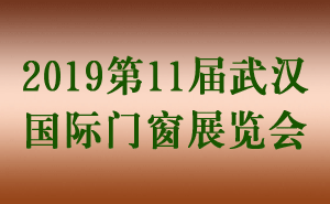 2019第11屆武漢國際門窗展覽會