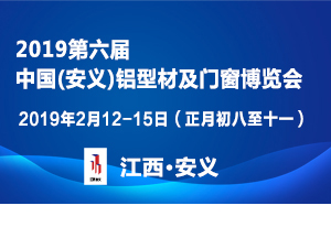 第六屆中國（安義）鋁型材及門窗博覽會(huì)邀請(qǐng)函