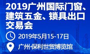 2019廣州國(guó)際門窗、建筑五金、鎖具出口交易會(huì)