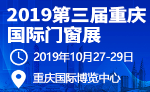 2019第三屆重慶國(guó)際門(mén)窗展-邀請(qǐng)函