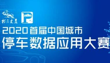 投票啦！快來PICK你心中的智慧停車數(shù)據(jù)模型