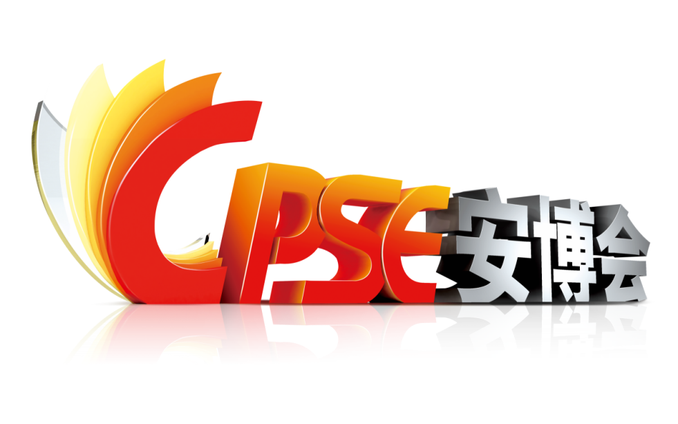 第十八屆中國國際社會公共安全博覽會