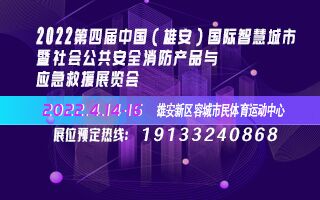 2022第四屆中國（雄安）國際智慧城市暨社會公共安全、消防產(chǎn)品與應(yīng)急救援展覽會