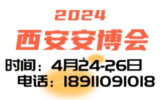 2024第十八屆中國(guó)(西安)社會(huì)公共安全產(chǎn)品、智慧城市、暨5G 技術(shù)應(yīng)用博覽會(huì)