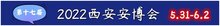 第十七屆西安安博會...攻略來襲！