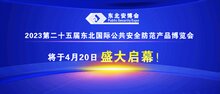 2023第二十五屆東北國際公共安全防范產(chǎn)品博覽會(huì)將于4月20日盛大啟幕！