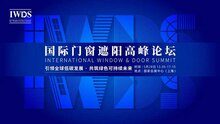 IWDS國際門窗遮陽高峰論壇議題重磅發(fā)布 | 匯聚國際精英，分享行業(yè)洞見！