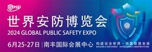 2024世界安防博覽會圓滿閉幕！