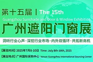 第十五屆廣州遮陽(yáng)門窗展覽會(huì)