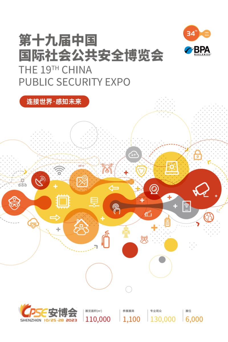 2023第19屆中國國際社會公共安全博覽會盛大啟動