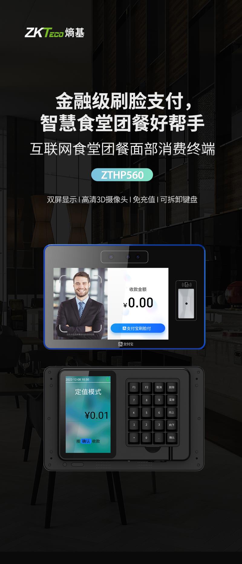 熵基ZTHP560面部消費(fèi)終端：金融級(jí)刷臉支付，食堂團(tuán)餐就用它！