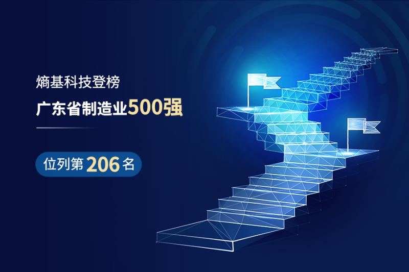 科技再度上榜廣東省制造業(yè)500強(qiáng)