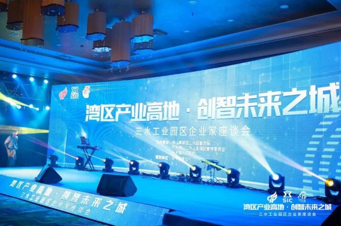 “灣區(qū)產(chǎn)業(yè)高地，創(chuàng)智未來之城”2020年三水工業(yè)園區(qū)企業(yè)家座談會