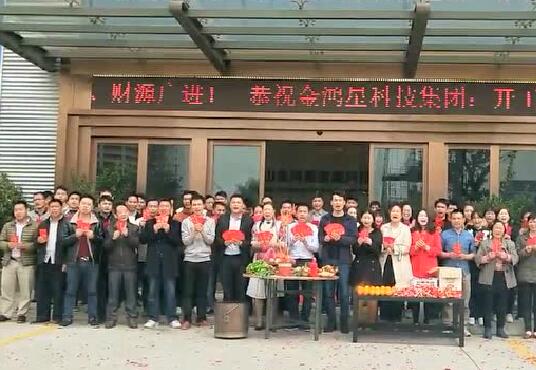 金鴻星科技集團(tuán)開工大吉！