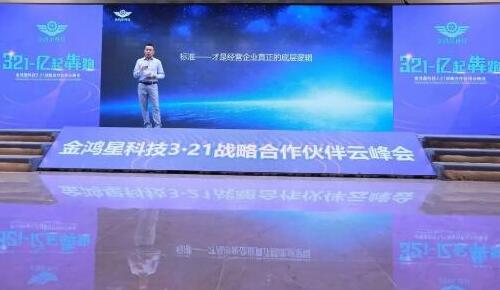 開局即犇跑·奮楫正當(dāng)時｜金鴻星《3-2-1·億起犇跑》2021戰(zhàn)略合作伙伴云峰會圓滿謝幕