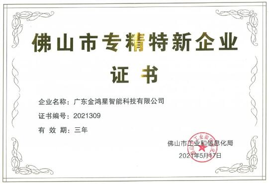再獲殊榮！金鴻星獲“佛山專精特新”企業(yè)認(rèn)定