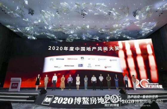 2020年度中國地產風尚大獎