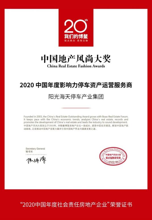 榮膺“2020中國年度影響力停車資產運營服務商”殊榮