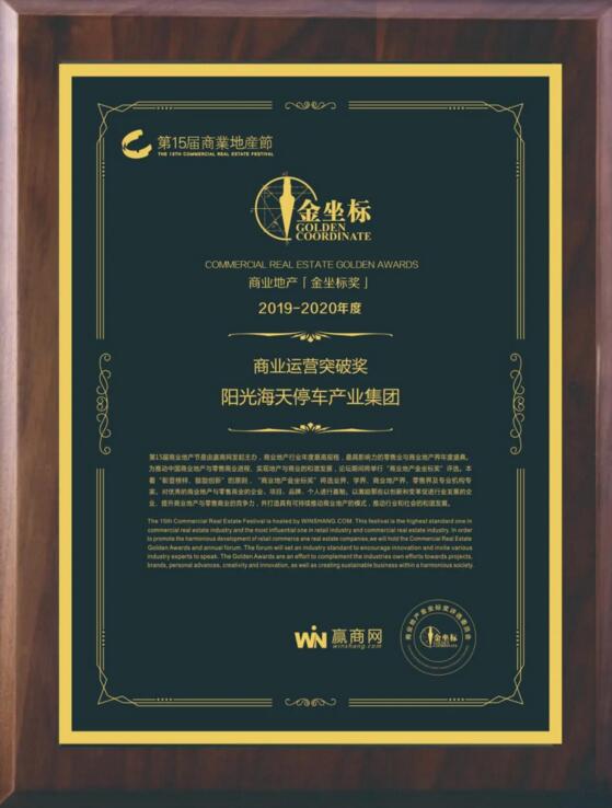 陽光海天停車產(chǎn)業(yè)集團榮膺第十五屆商業(yè)地產(chǎn)節(jié)金坐標(biāo)獎