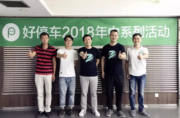 好停車2018年度年中總結(jié)暨員工表彰大會(huì)