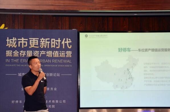 全經聯(lián)更新委副秘書長、好停車創(chuàng)始人CEO蔣君偉《城市更新與地下空間資產增值的挖掘》主題演講 揭牌儀式