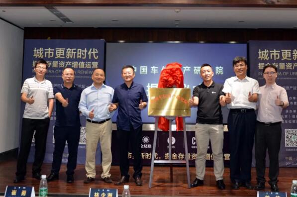 中國車位資產研究院成立揭牌儀式