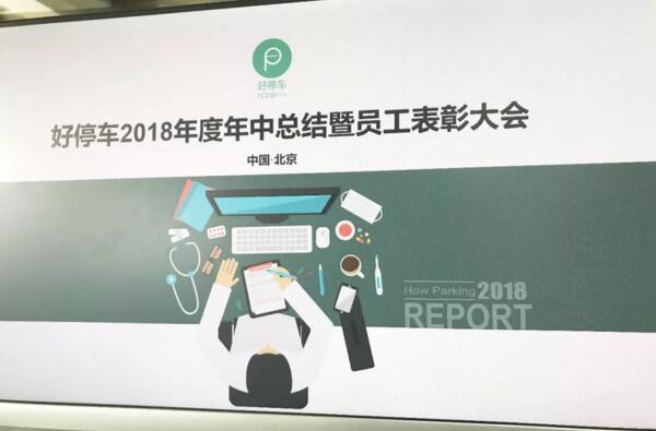 資訊丨好停車2018年中總結(jié)暨員工表彰大會(huì)成功召開