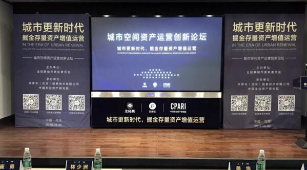 資訊丨2018城市空間資產(chǎn)運(yùn)營創(chuàng)新論壇在京舉行，好停車成立中國資產(chǎn)研究院