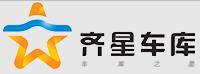齊星車(chē)庫(kù)